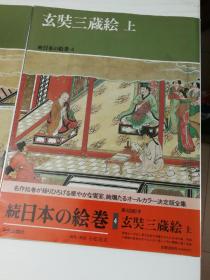 《日本的绘卷 玄奘三藏绘》 上中下 3册 中央公论社 1990年