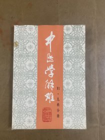 中医学解难.妇、儿科分册