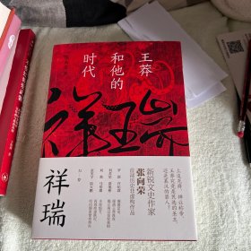 祥瑞：王莽和他的时代