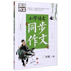 黄冈作文 小学语文同步作文 三年级 上册 (黄冈作文系列手把手教你写作文，共享优质教育资源！)