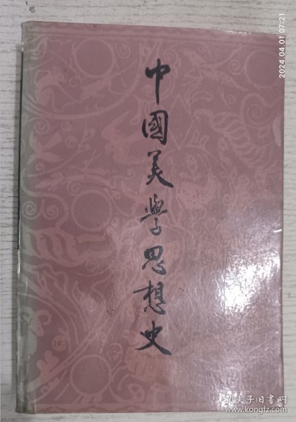 中国美学思想史 第一卷