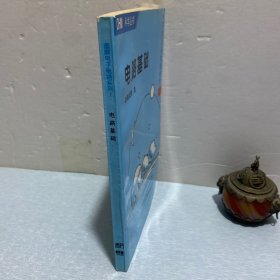 电路基础