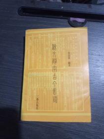 说文解字古今音读(一版一印1，000册)