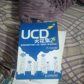 UCD火花集2：有效的互联网产品设计 交互/信息设计 用户研究讨论