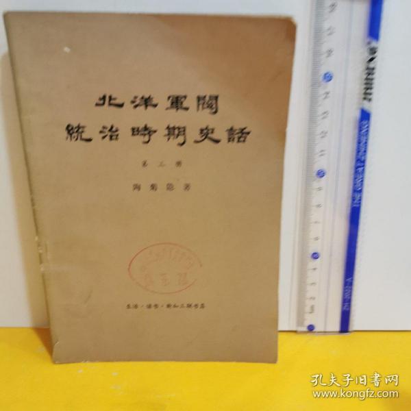 北洋军阀统治时期史话  第3册