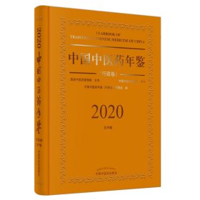 2020卷中国中医药年鉴：行政卷（总第38卷）