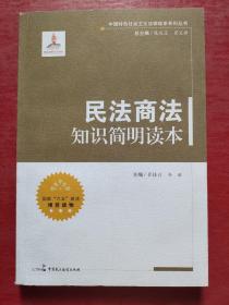 中国特色社会主义法律体系系列丛书：民法商法知识简明读本