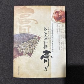 冬令调补择膏方：上海市中医医院名家膏方精粹