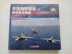 美国海军图鉴（下册）航空兵与导弹