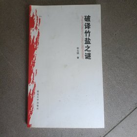 姜贵吉文集:破译竹盐之谜