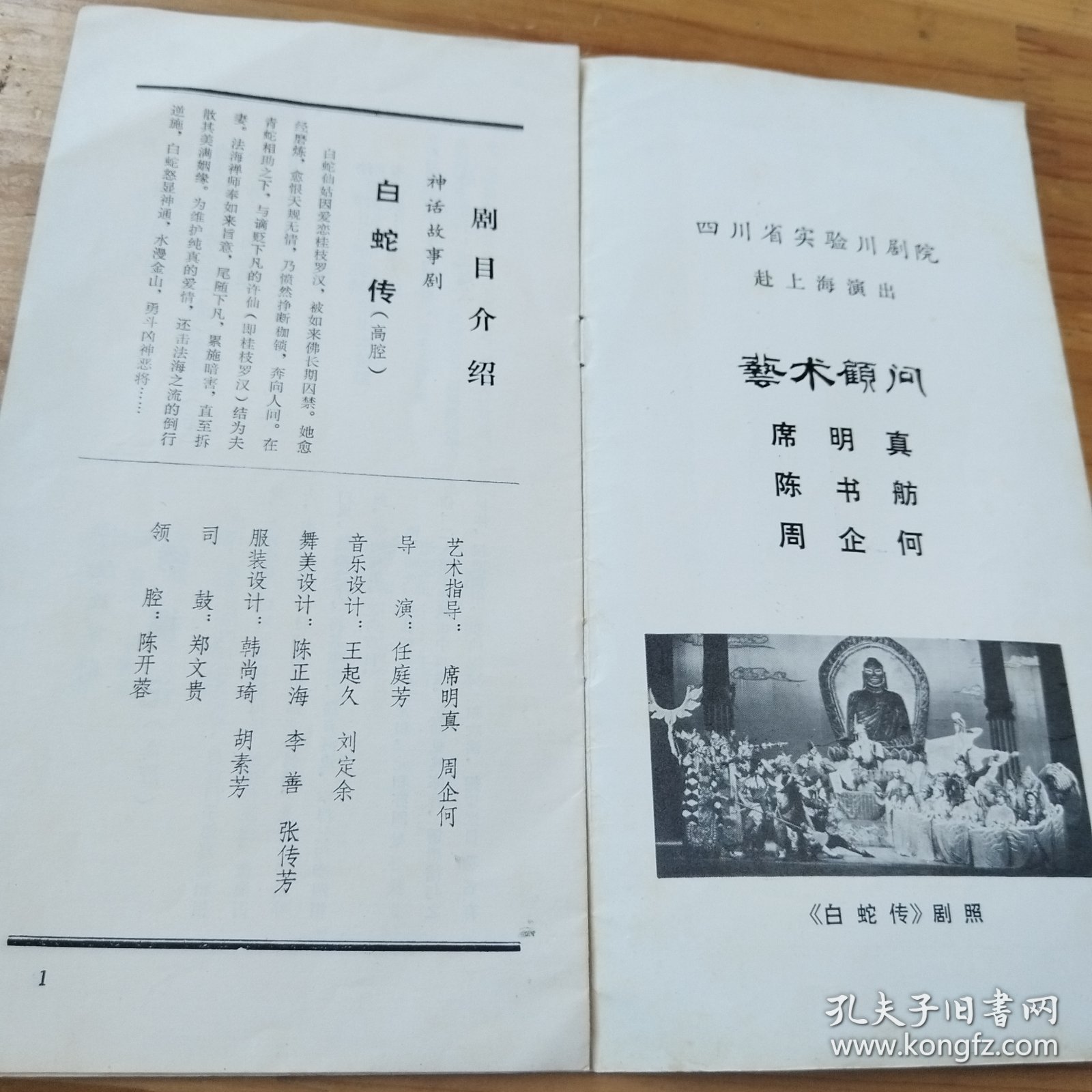 戏单节目单：四川省实验川剧院 演出说明书