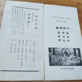 戏单节目单:四川省实验川剧院 演出说明书