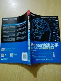 Keras快速上手：基于Python的深度学习实战