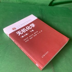 无机化学（下册 第3版第三版）【内页干净】