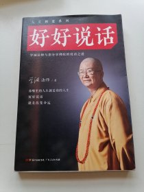 好好说话：学诚法师与您分享佛陀的说话之道