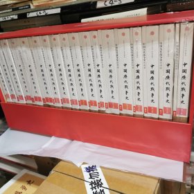 中国历代战争史 全十八册（附图18册） 函套礼品装