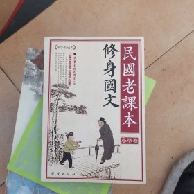 民国老课本 修身国文