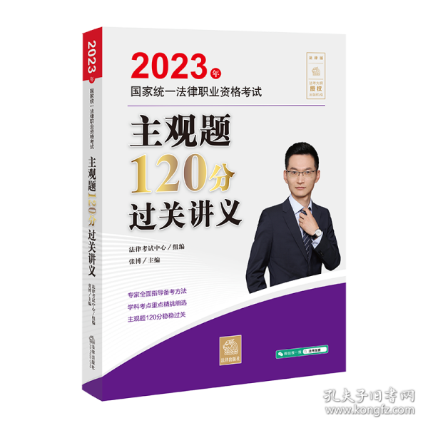 司法考试2023 2023年国家统一法律职业资格考试主观题120分过关讲义