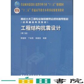 工程结构抗震设计第三3版李爱群丁幼亮高振世中国建筑工业出版9787112214273
