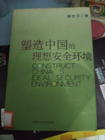 塑造中国的理想安全环境