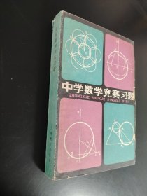 中学数学竞赛习题