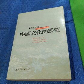 中国文化的展望