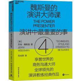 魏斯曼的演讲大师课 4 管理实务 (美)杰瑞·魏斯曼 新华正版