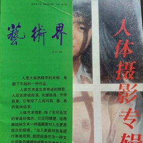 艺术界 • 人体摄影专辑 1998年3月、4月号双月刊