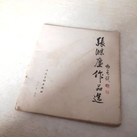 张涤尘作品选