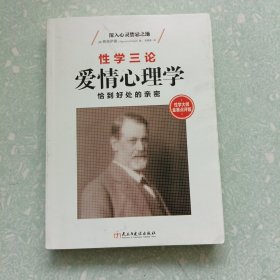 性学三论：爱情心理学 性学大师金赛点评版，无删节