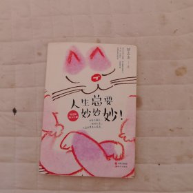 人生总要妙妙妙