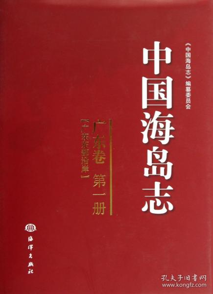 中国海岛志（广东卷·第1册）（广东东部沿岸）