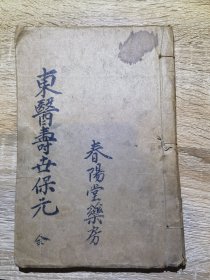 稀见版本中医古籍 朝医四象医学理论著名医学家李济马先生著《东医寿世保元》四卷完整一册全！