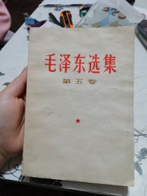 毛泽东选集5