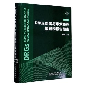 DRGs疾病与手术操作编码和报告指南(2020版)(精)