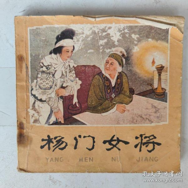 连环画 杨门女将 1978年第一版