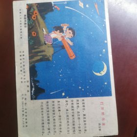 安徽儿童 1979年第七期 安徽儿童画报，安徽师大附小 连环画漫画类画报