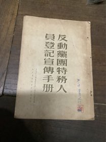 反动党团特务人员登记宣传手册