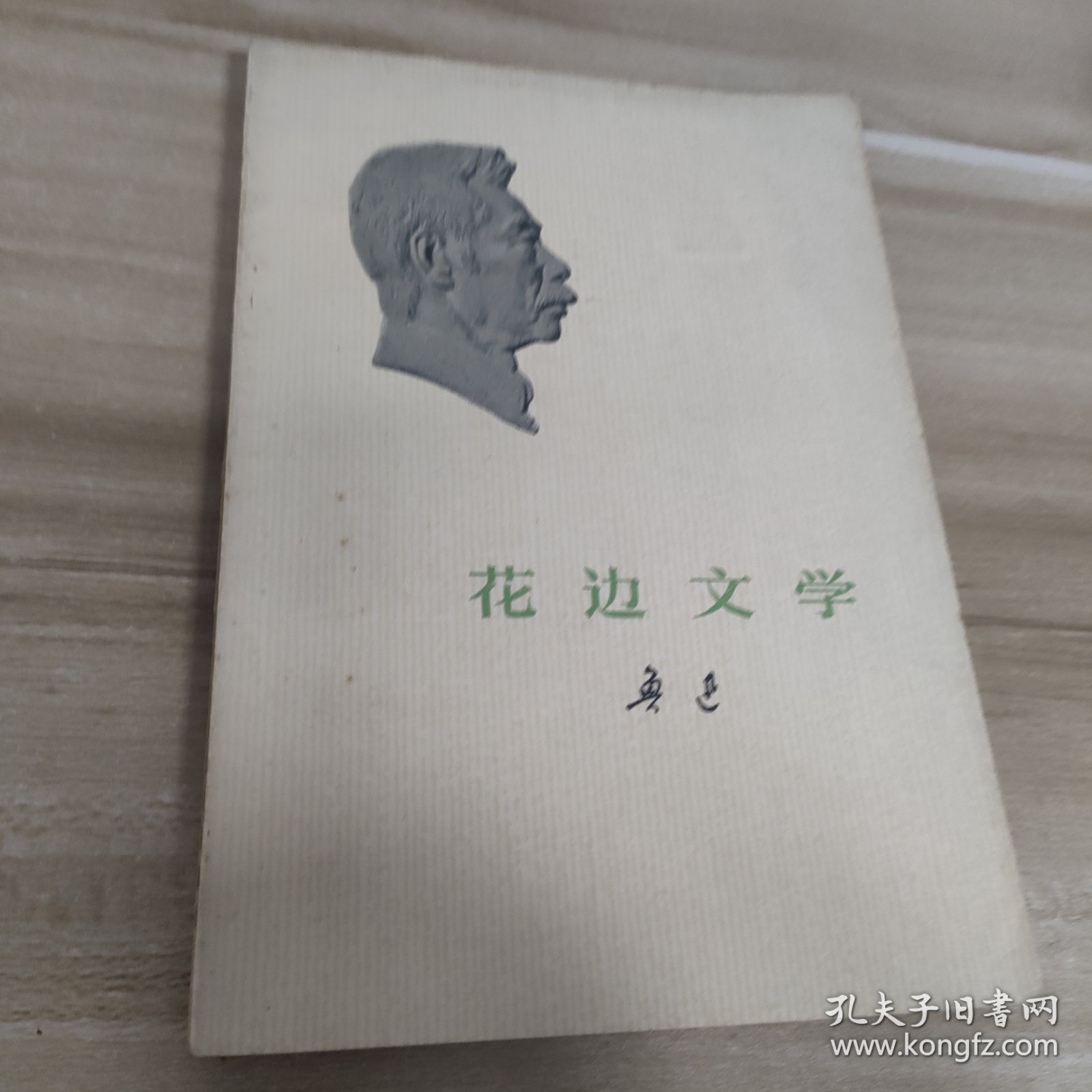 花边文学