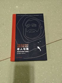 老人与海：海明威中短篇小说精选