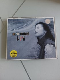 24K金CD，田震《未了情》