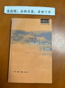 20世纪的美国：冷眼向洋 百年风云启示录之一
