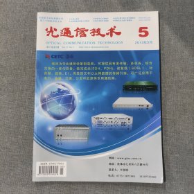 光通信技术2013年5月 杂志期刊