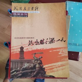 武汉文史资料，六七合刊—纪念抗战胜利70周年特刊