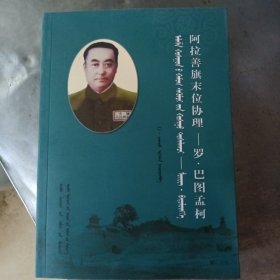 阿拉善旗末位协理——罗·巴图孟柯 : 蒙古文汉文 双文
