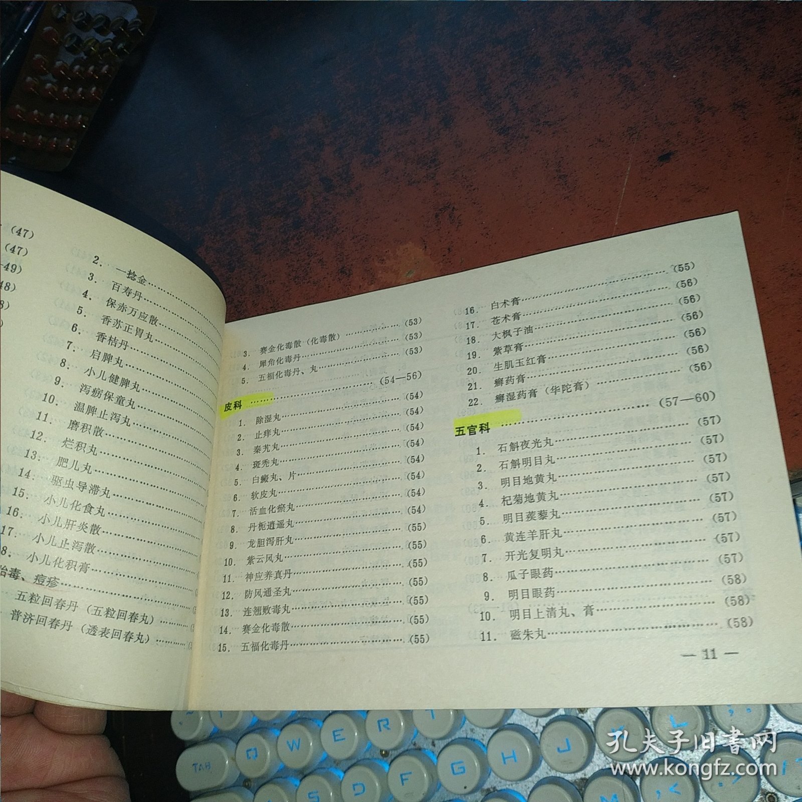 常用中成药表（中国鸟类协会副秘书长许维枢藏书）