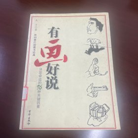 有画好说：决定命运的36种关键因素——用创意打造图书经典