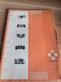 手风琴曲选 第四集 1978年一版一印