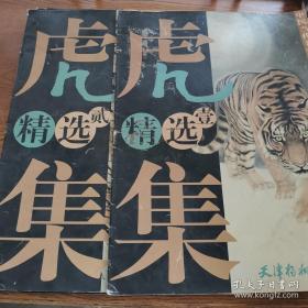 虎精选集 壹+貮
