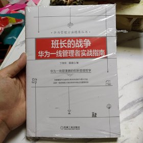 班长的战争：华为一线管理者实战指南